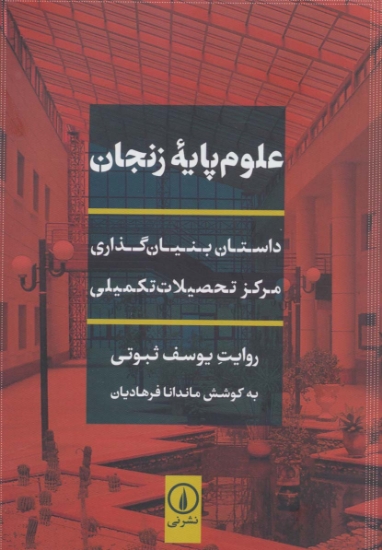 تصویر  علوم پایه زنجان (داستان بنیان گذاری مرکز تحصیلات تکمیلی)